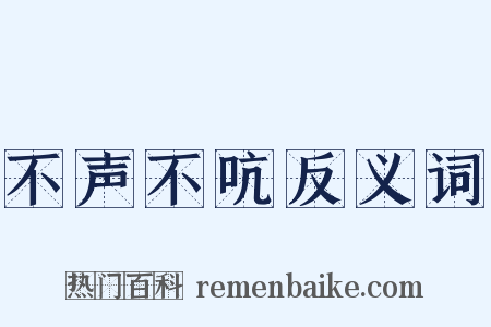 不声不吭反义词是什么意思的图片